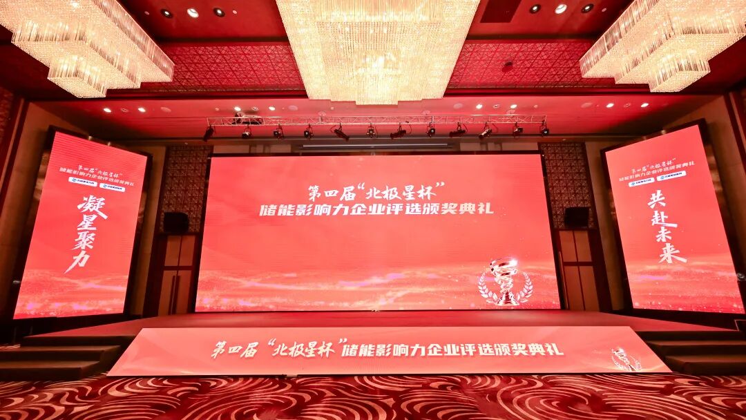 双奖加冕！派能科技荣获第四届“北极星杯”