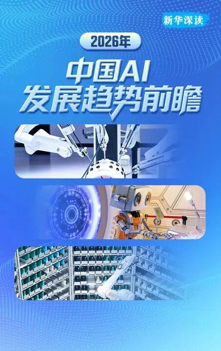 新华社前瞻 2026 中国 AI 发展：不再只会聊天，技术范式全面转向智能体 - 兰州联臻能源网