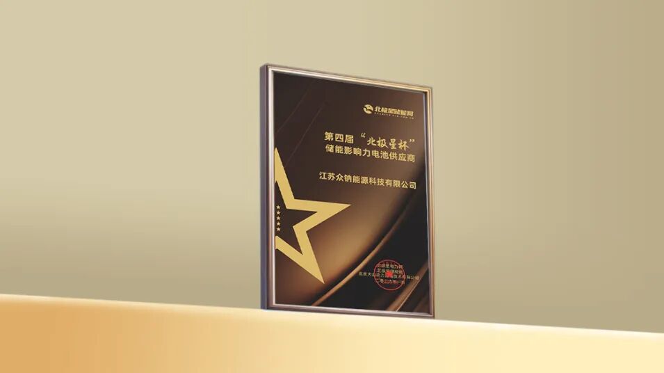 实力引领 钠储未来｜众钠能源荣获“北极星