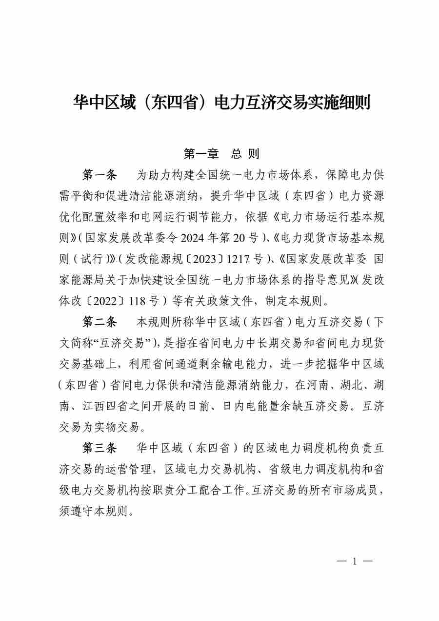 华中区域（东四省）电力互济交易实施细则_01.jpg