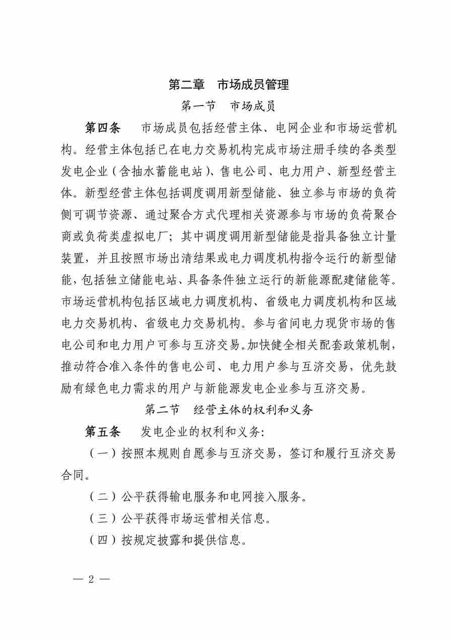 华中区域（东四省）电力互济交易实施细则_02.jpg