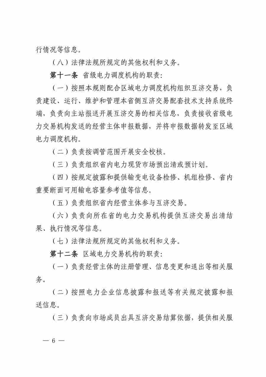 华中区域（东四省）电力互济交易实施细则_06.jpg