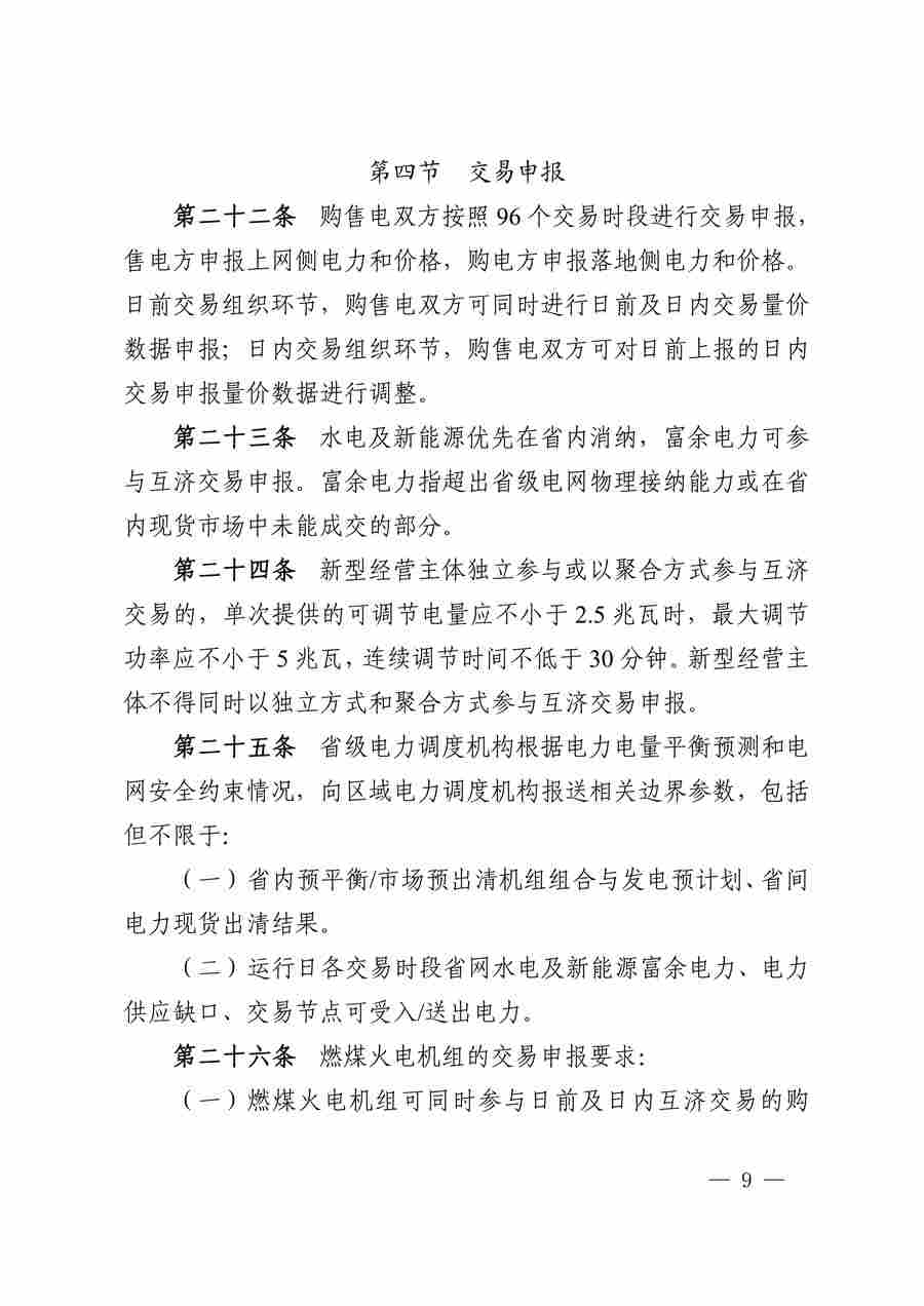 华中区域（东四省）电力互济交易实施细则_09.jpg
