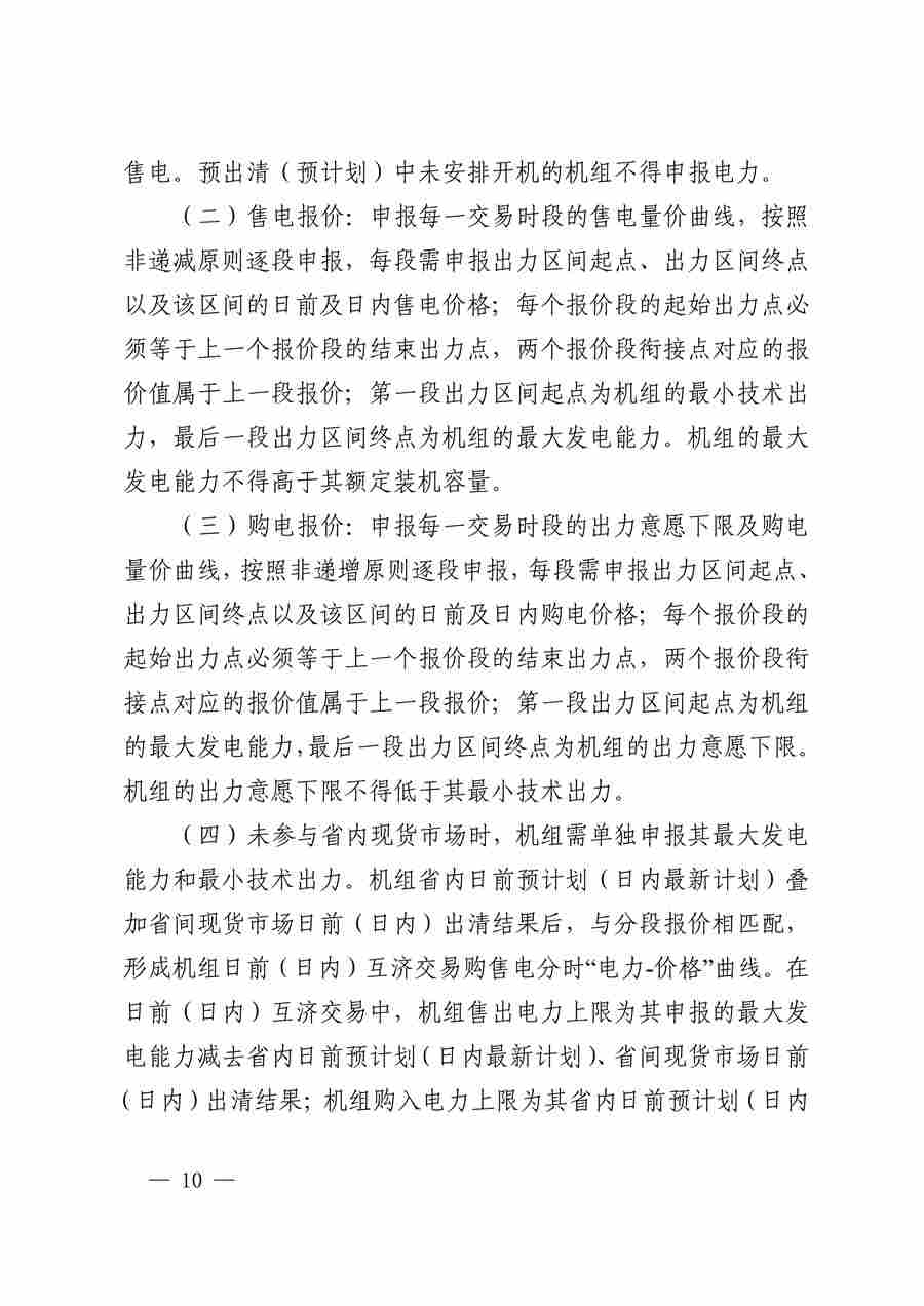 华中区域（东四省）电力互济交易实施细则_10.jpg