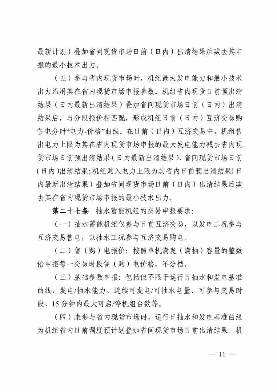 华中区域（东四省）电力互济交易实施细则_11.jpg