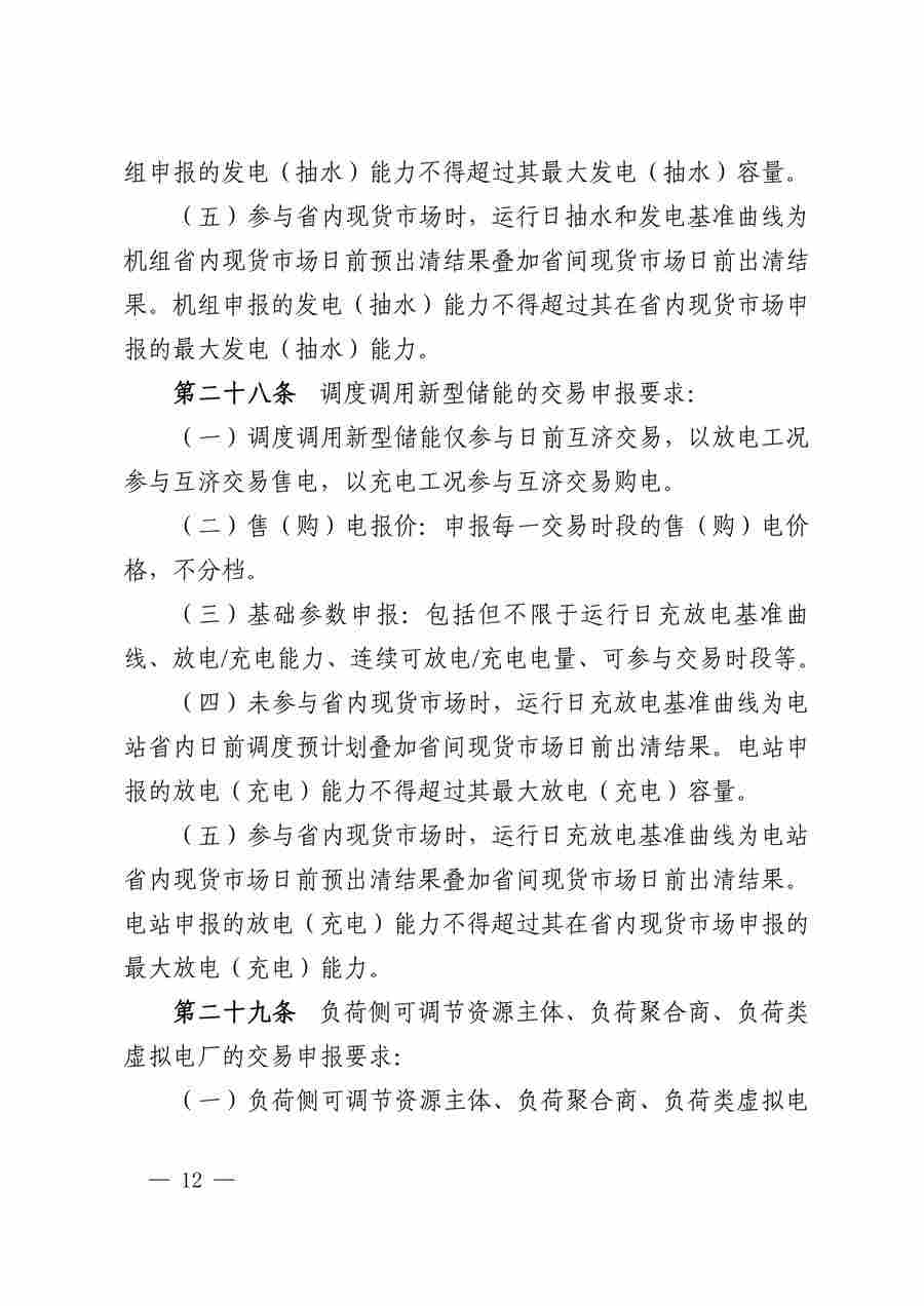 华中区域（东四省）电力互济交易实施细则_12.jpg