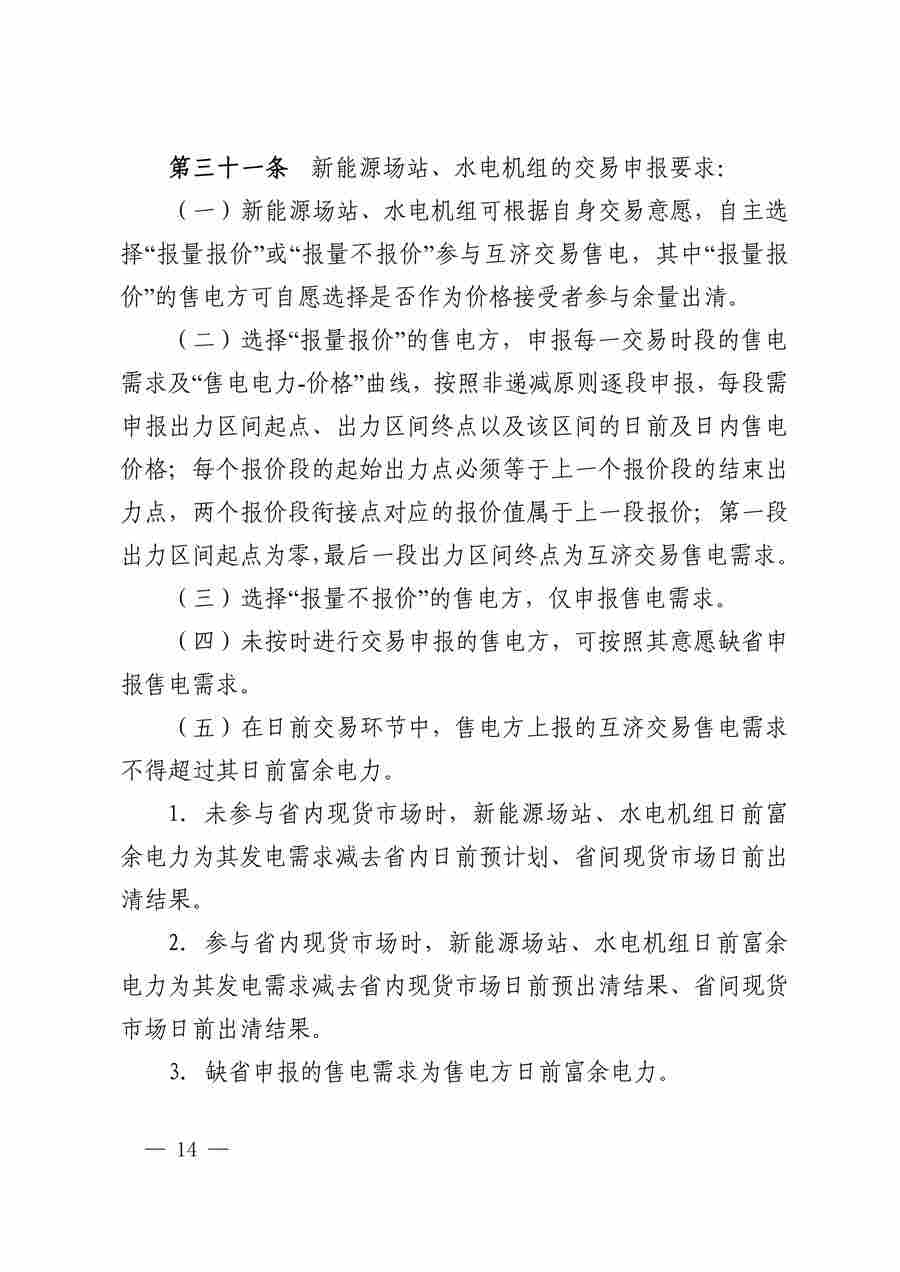 华中区域（东四省）电力互济交易实施细则_14.jpg