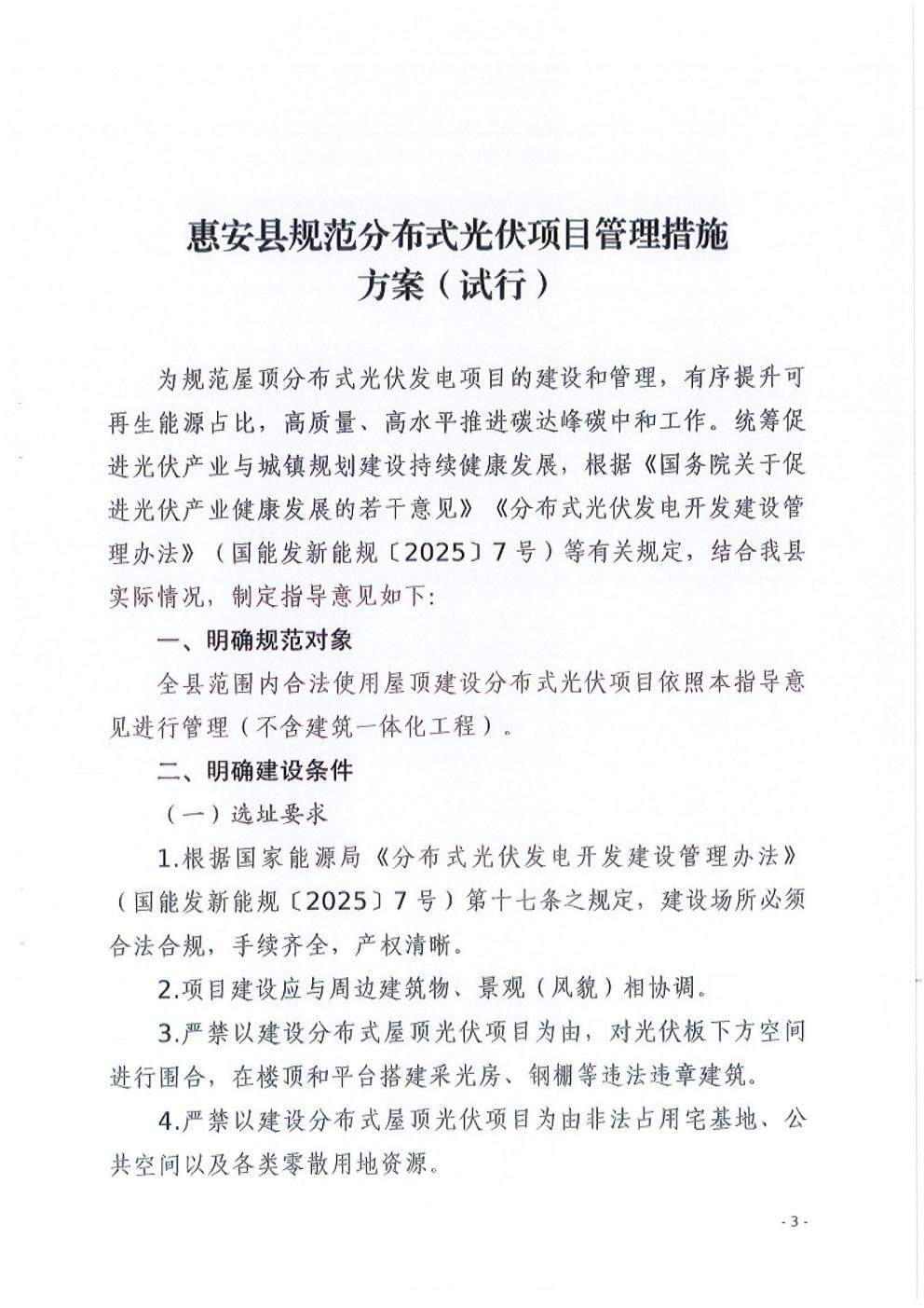 惠安县发展和改革局等6部门关于印发《惠安县规范分布式光伏管理措施方案》的通知_03.jpg