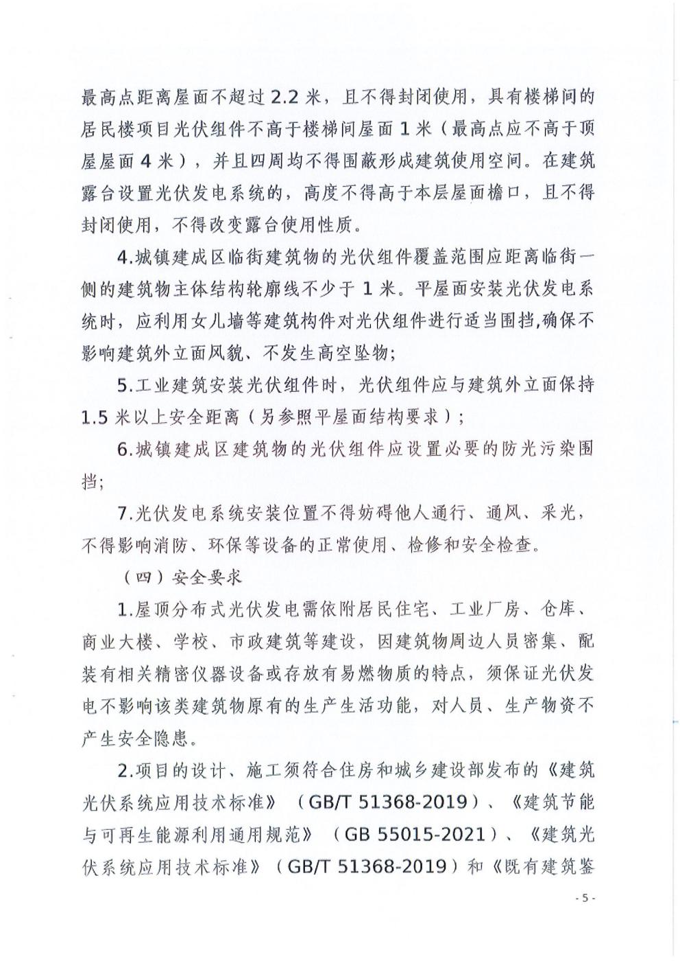 惠安县发展和改革局等6部门关于印发《惠安县规范分布式光伏管理措施方案》的通知_05.jpg