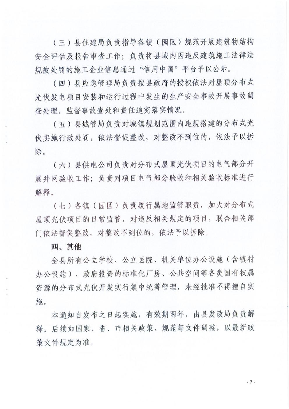 惠安县发展和改革局等6部门关于印发《惠安县规范分布式光伏管理措施方案》的通知_07.jpg
