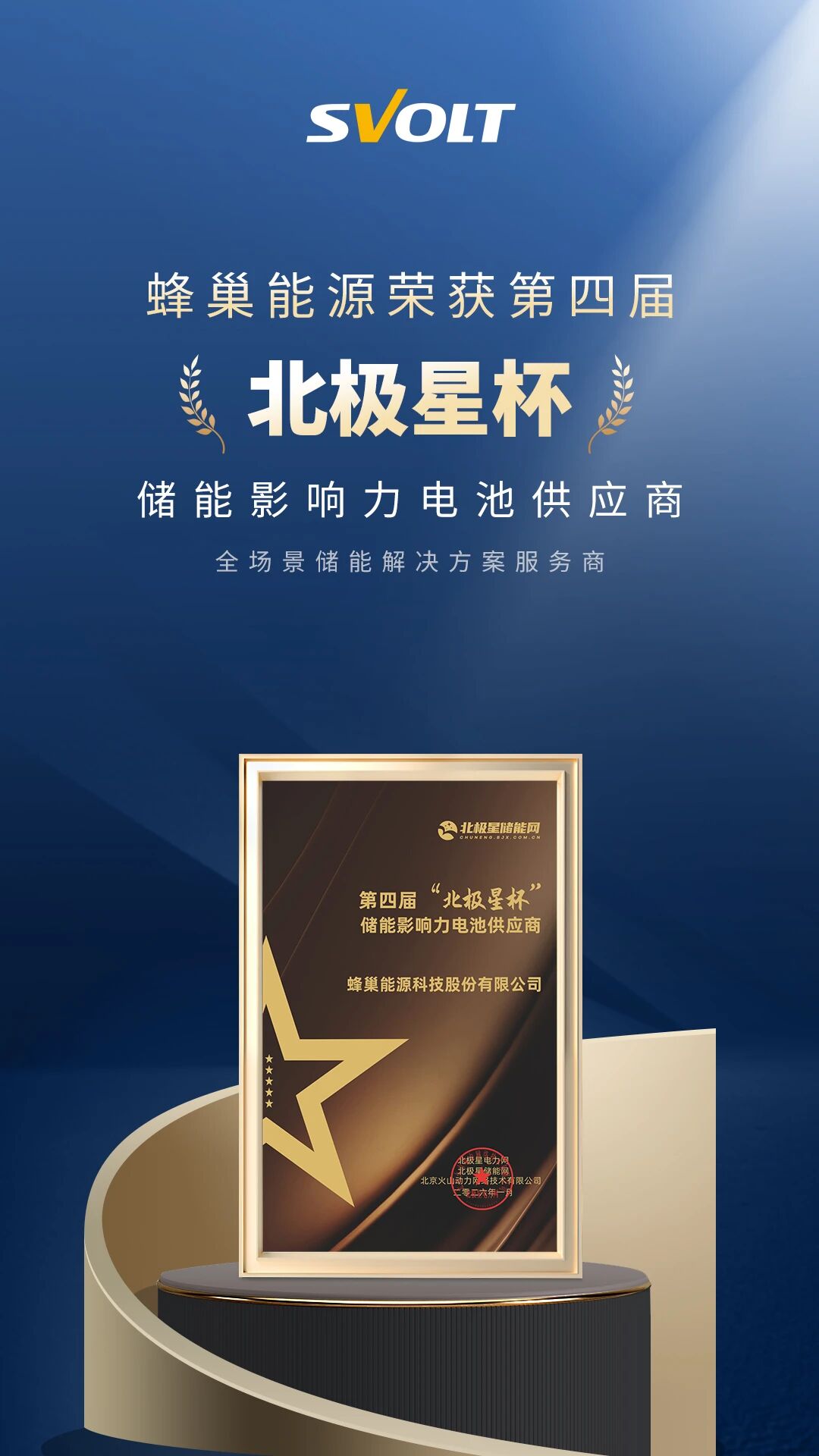 蜂巢能源荣获储能影响力电池供应商奖项 - 兰州联臻能源网