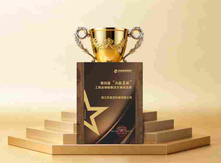 以AI支撑工商业储能应用：华昱欣荣获“工商业储能解决方案供应 - 兰州联臻能源网