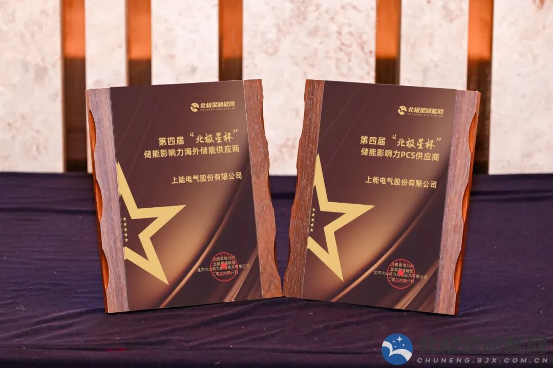 双冠加冕！上能电气荣获“北极星杯”PCS与海外储能双重大奖 - 兰州联臻能源网