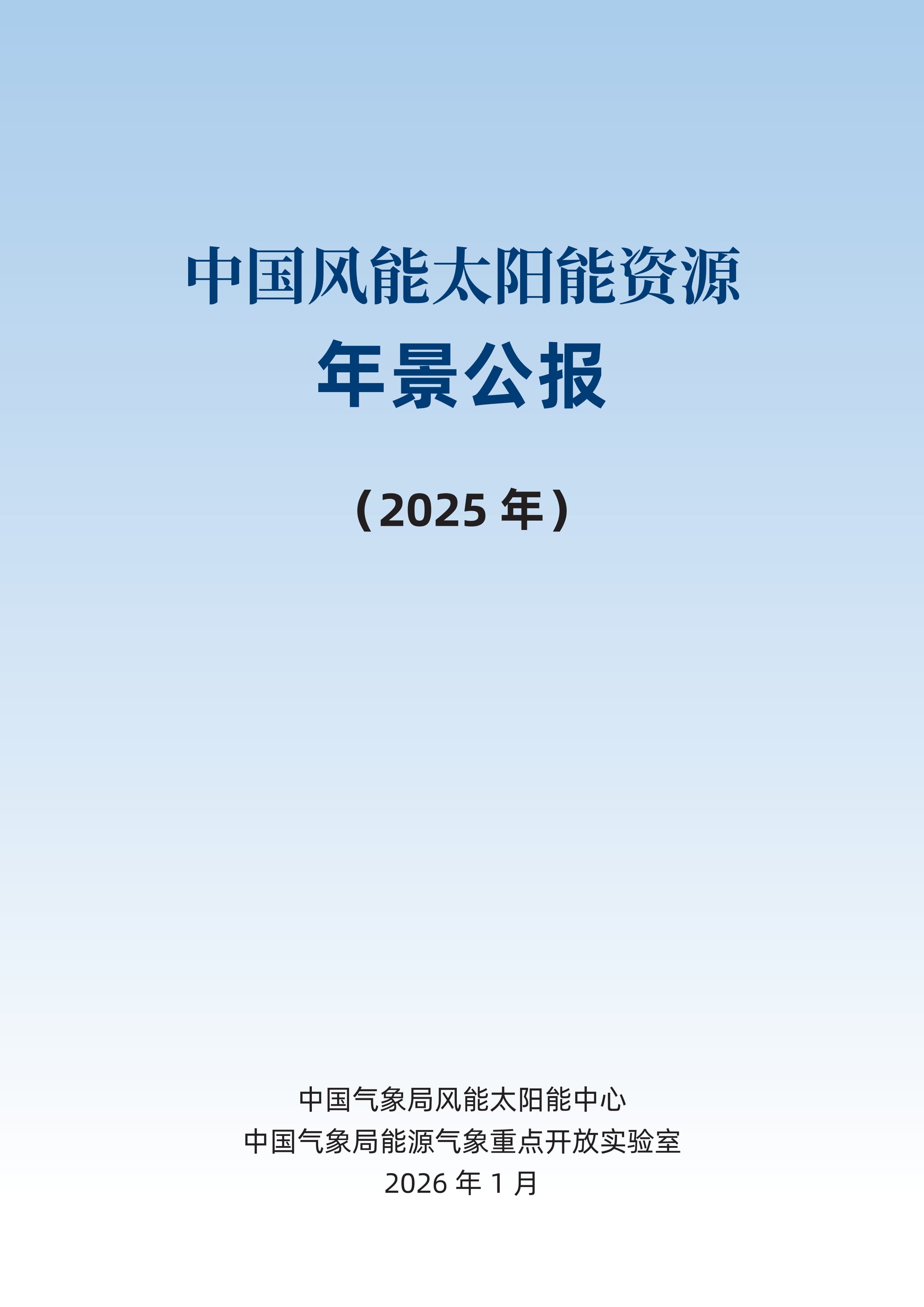 2025年中国风能太阳能资源年景公报_2.jpg