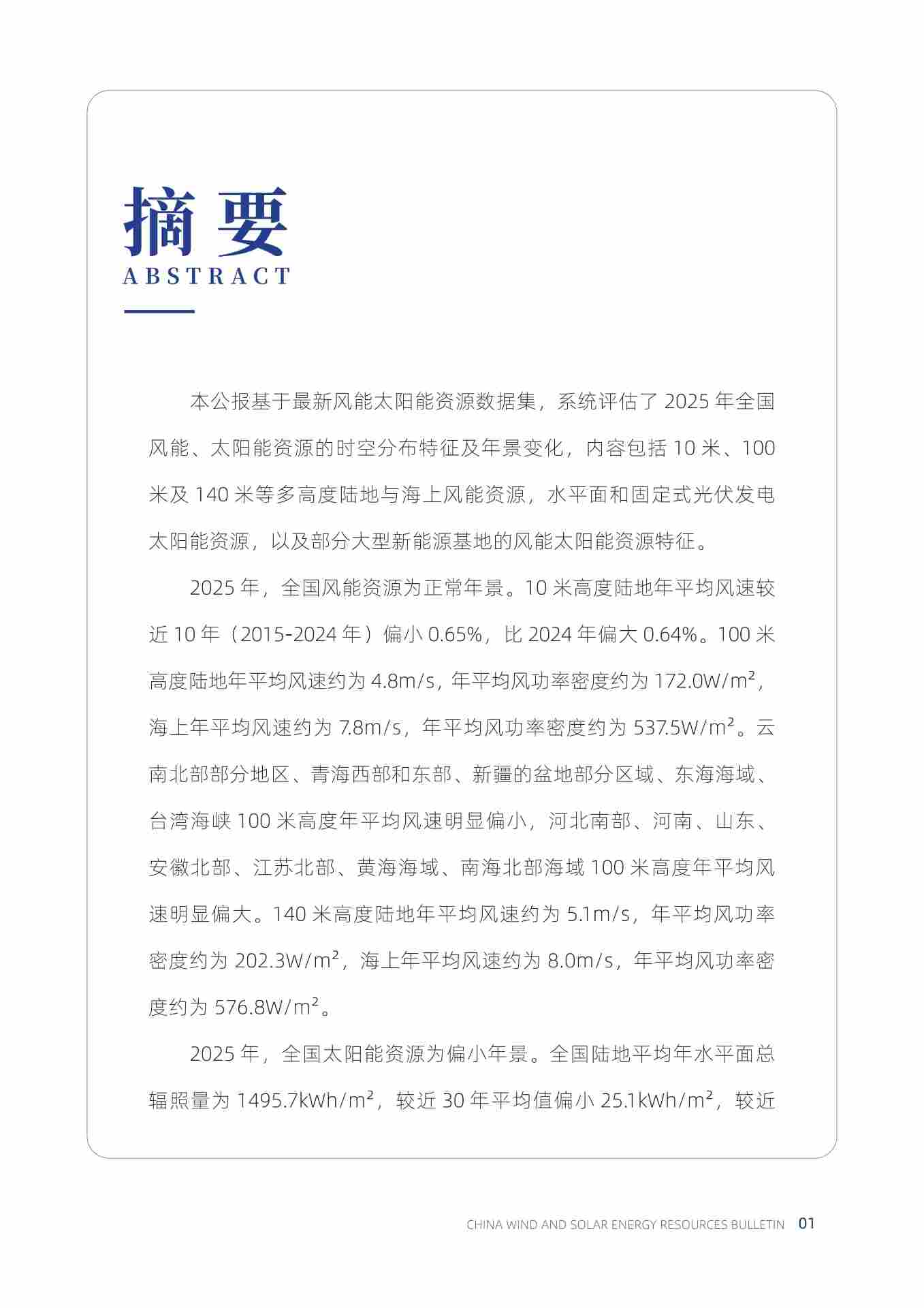 2025年中国风能太阳能资源年景公报_6.jpg