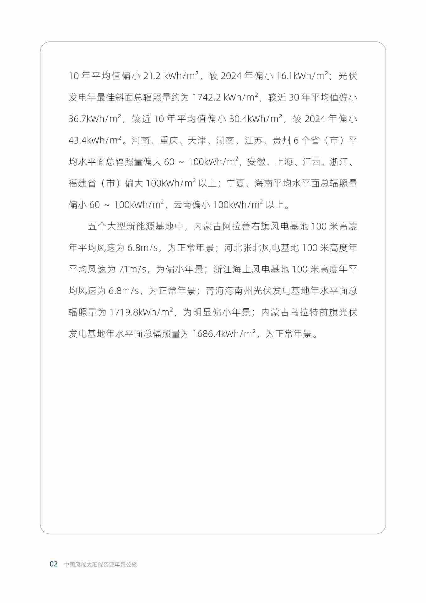 2025年中国风能太阳能资源年景公报_7.jpg