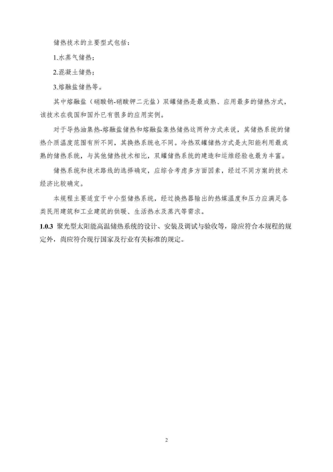聚光型太阳能高温储热系统应用技术规程（征求意见稿）_9.jpg