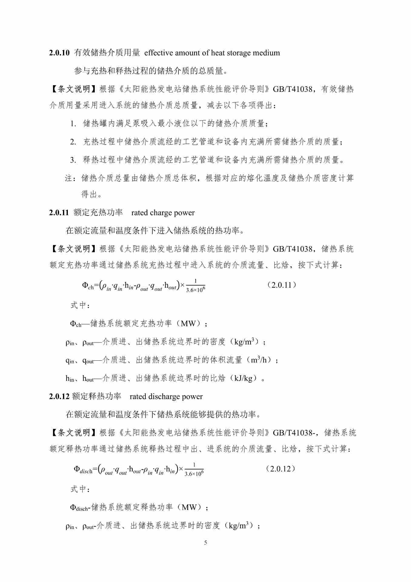 聚光型太阳能高温储热系统应用技术规程（征求意见稿）_12.jpg