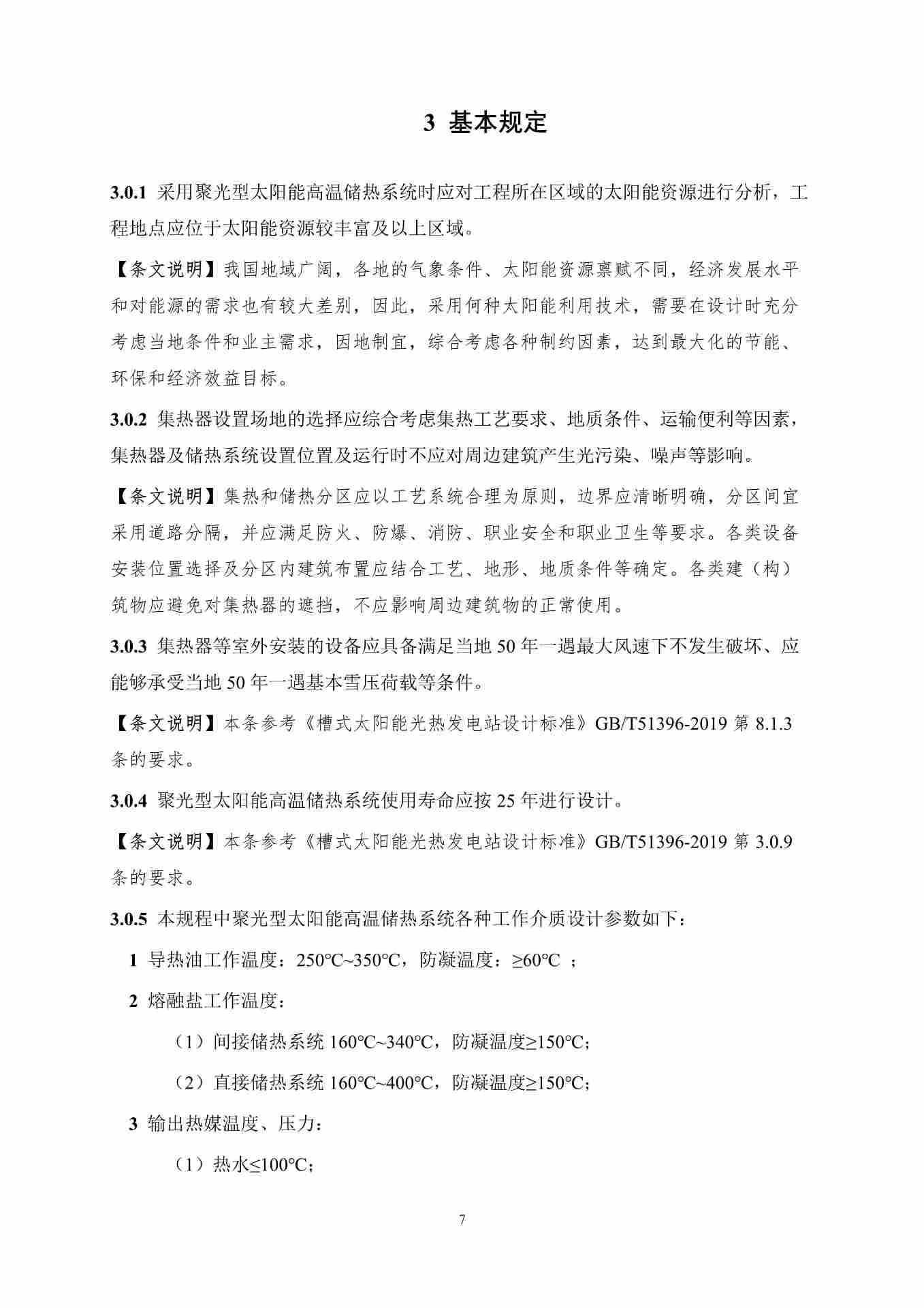 聚光型太阳能高温储热系统应用技术规程（征求意见稿）_14.jpg