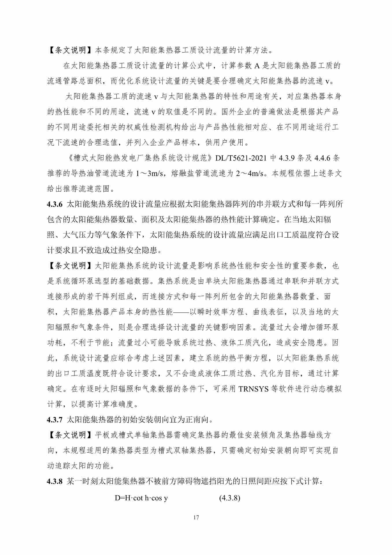 聚光型太阳能高温储热系统应用技术规程（征求意见稿）_24.jpg