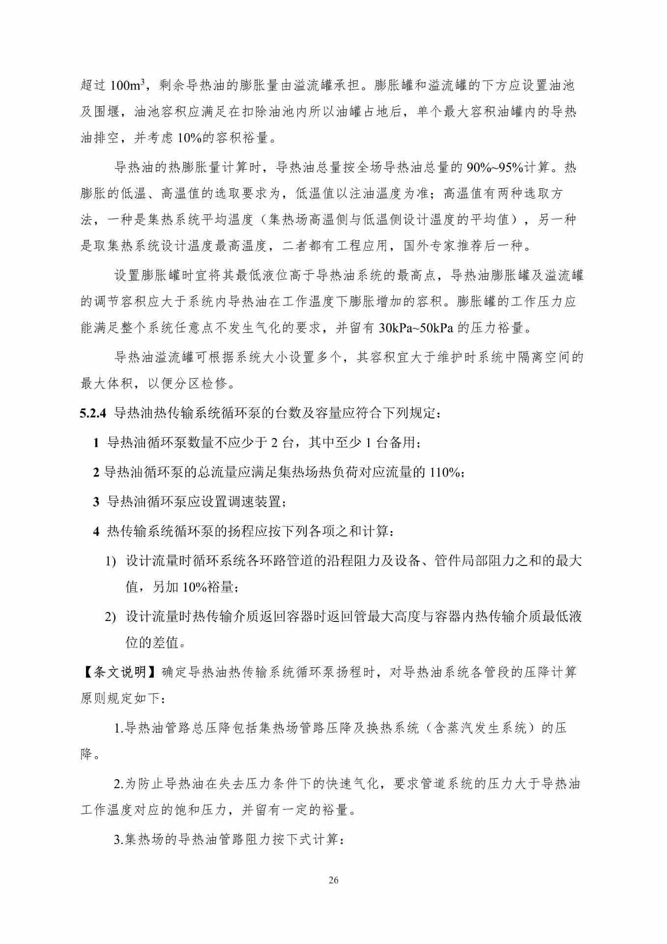 聚光型太阳能高温储热系统应用技术规程（征求意见稿）_33.jpg