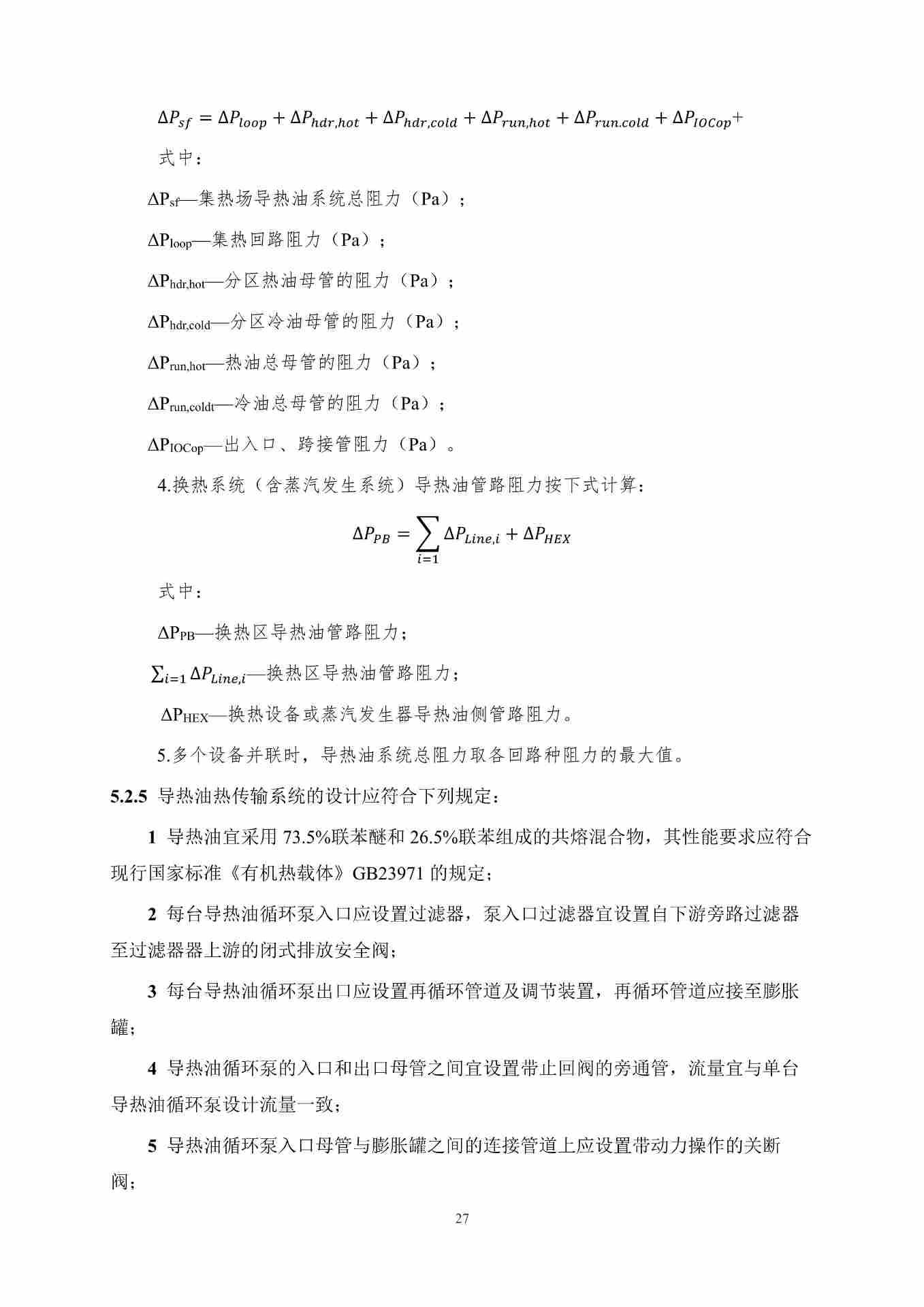 聚光型太阳能高温储热系统应用技术规程（征求意见稿）_34.jpg