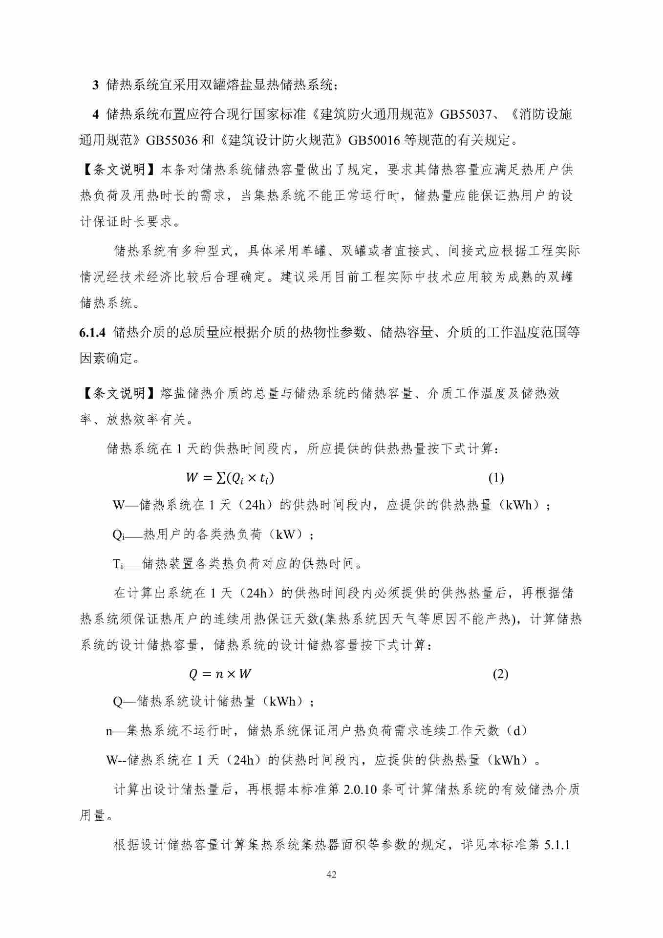 聚光型太阳能高温储热系统应用技术规程（征求意见稿）_49.jpg