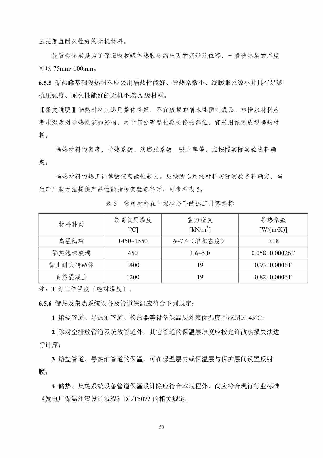 聚光型太阳能高温储热系统应用技术规程（征求意见稿）_57.jpg