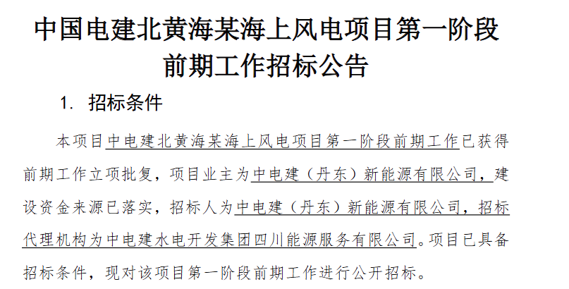 电建海风招标1.png