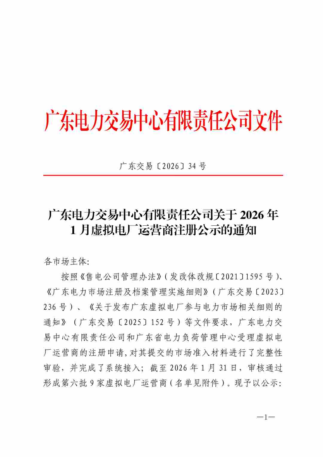 广东2026年1月虚拟电厂运营商注册公示