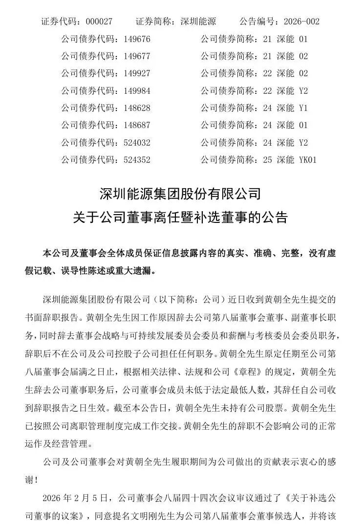 深圳能源副董事长黄朝全辞职