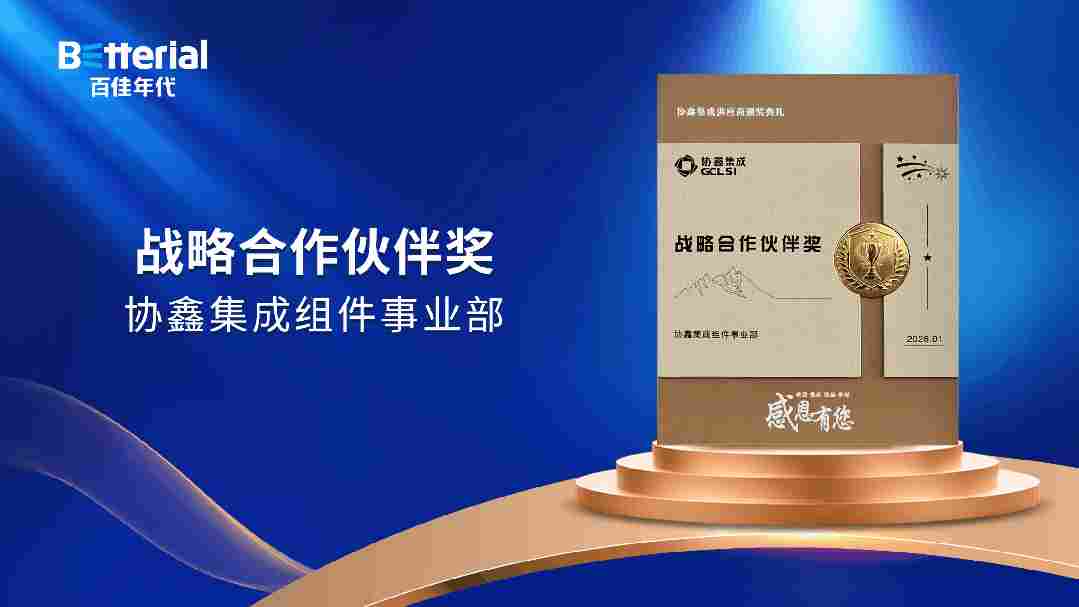 殊荣满载！百佳年代斩获循环典范和战略合作