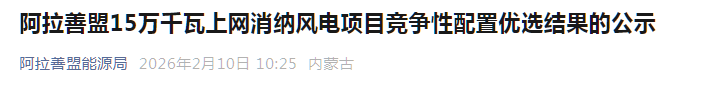 内蒙古阿拉善盟15万千瓦风电项目优选结果公布 - 兰州联臻能源网
