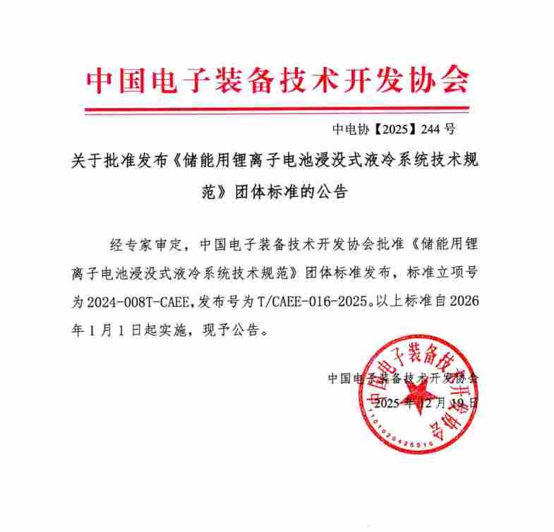 浸没式液冷技术标准发布，推动储能行业高质量发展 - 兰州联臻能源网