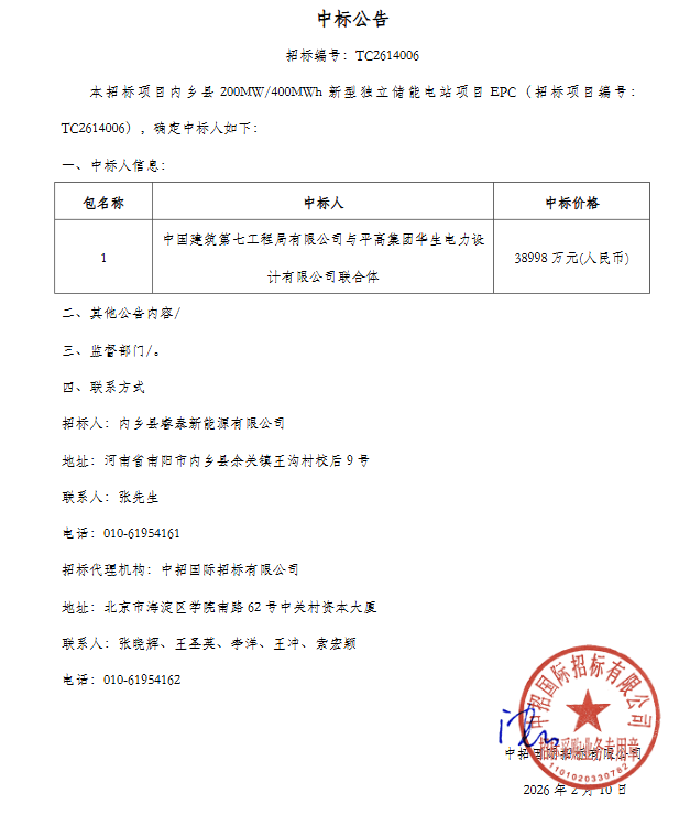 河南内乡200MW/400MWh储能电站EPC项目中标结果公布 - 兰州联臻能源网