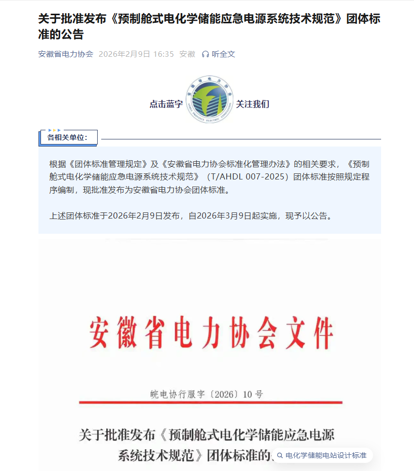 储能应急电源系统团体标准发布推动行业规范化发展 - 兰州联臻能源网