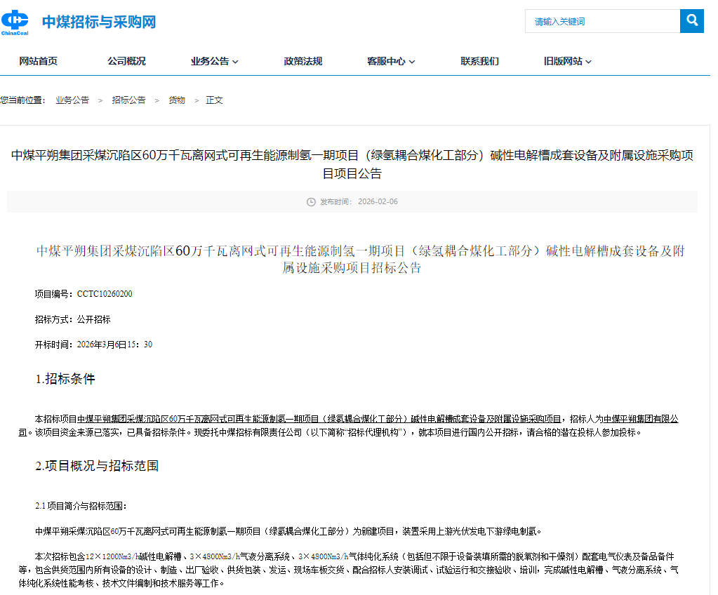 中煤平朔绿氢耦合煤化工项目碱槽招标启动 - 兰州联臻能源网