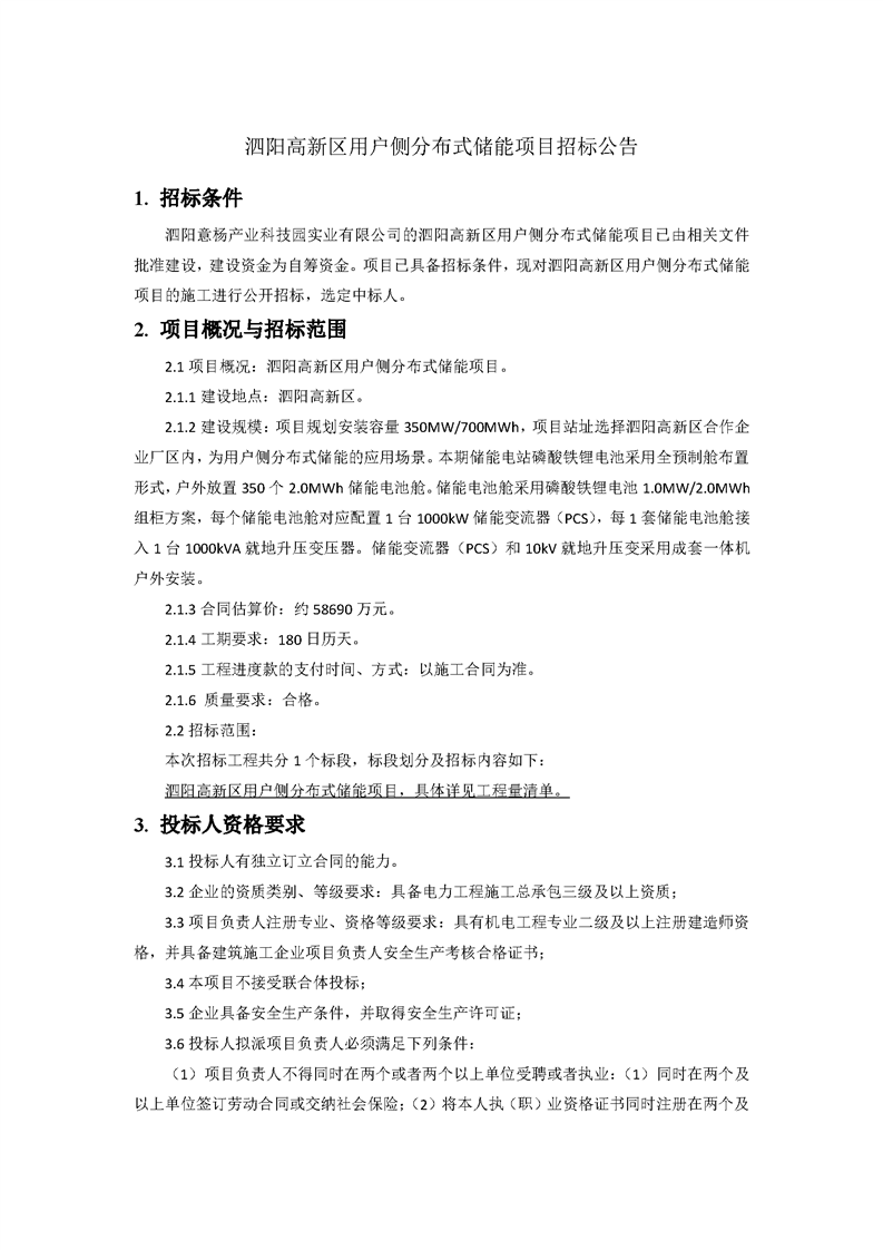 宿迁泗阳高新区350MW/700MWh用户侧储能项目招标 - 兰州联臻能源网