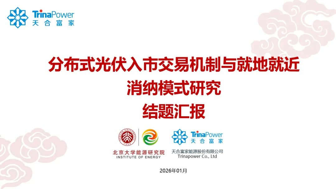 顺利结题！天合富家分布式光伏入市机制及消