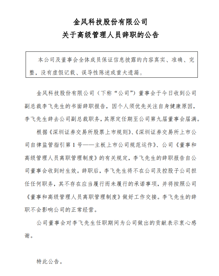 人事丨金风科技副总裁李飞辞职