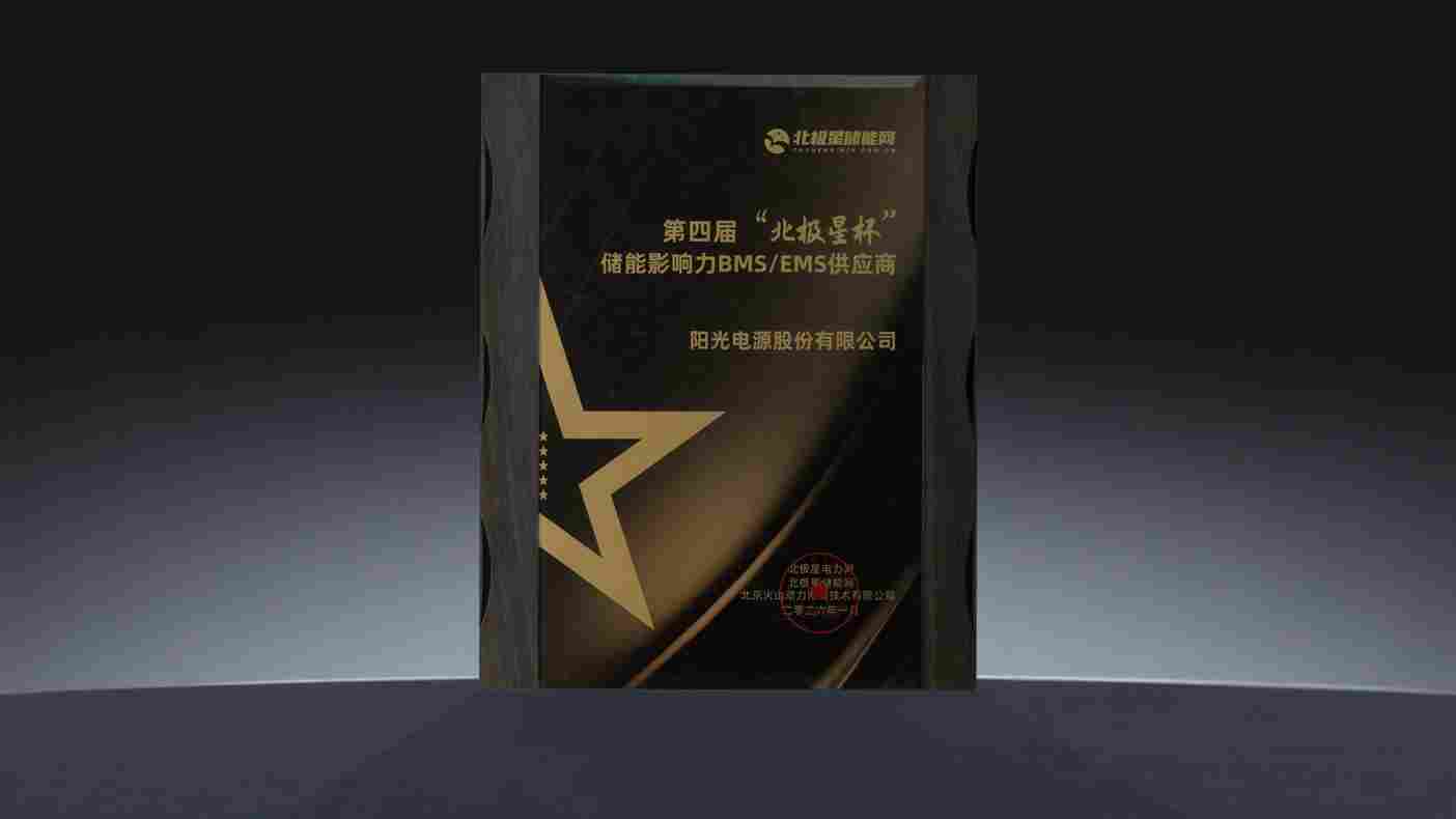 阳光电源EMS3000引领储能智能化发展，获行业权威认可 - 兰州联臻能源网