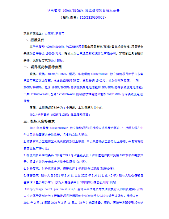 山东东营400MW/810MWh独立储能项目启动招标 - 兰州联臻能源网