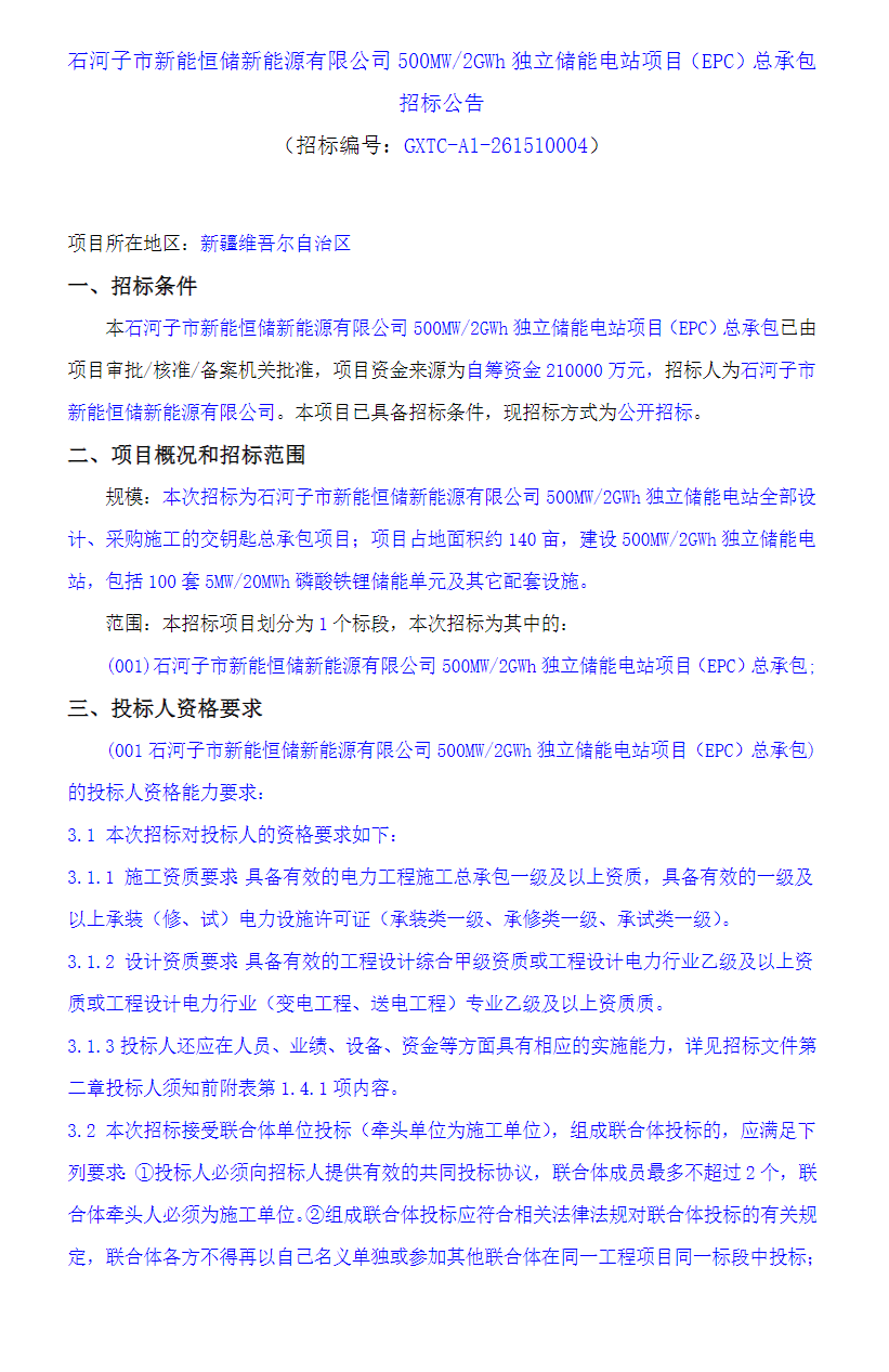 新疆500MW/2GWh独立储能电站EPC招标启动 - 兰州联臻能源网