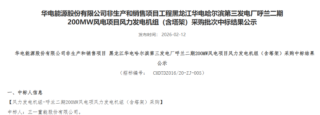 华电三大风电项目中标结果公布 - 兰州联臻能源网