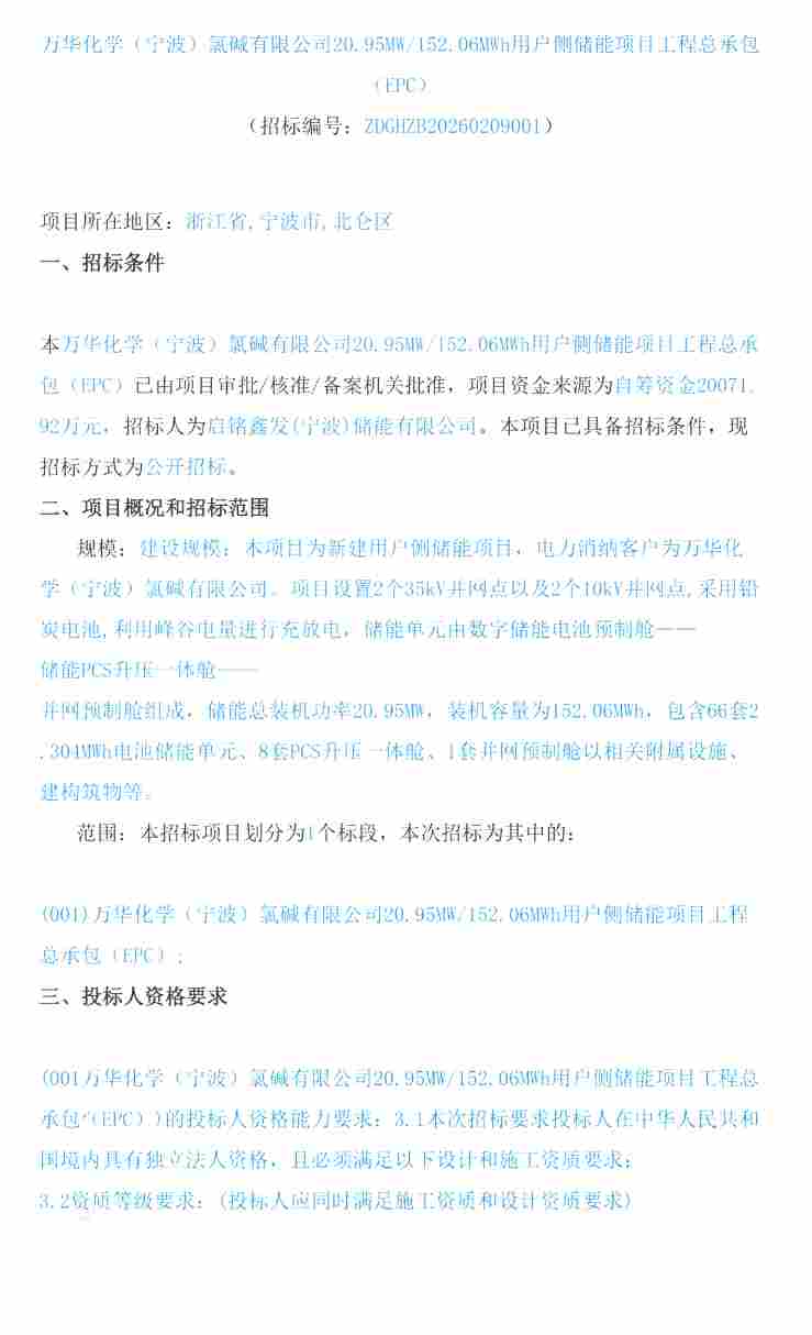 浙江用户侧储能项目EPC招标 合单价1.32元/Wh - 兰州联臻能源网