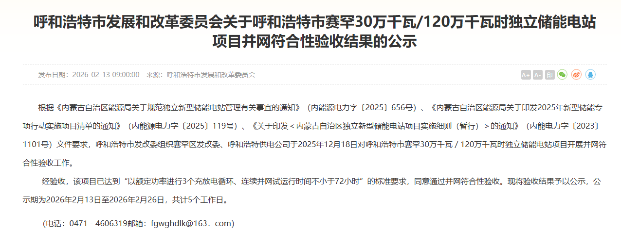 呼和浩特赛罕区300MW/1200MWh独立储能电站通过并网验收 - 兰州联臻能源网