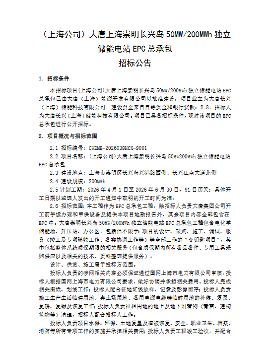 上海崇明长兴岛独立储能电站EPC项目公开招标 - 兰州联臻能源网