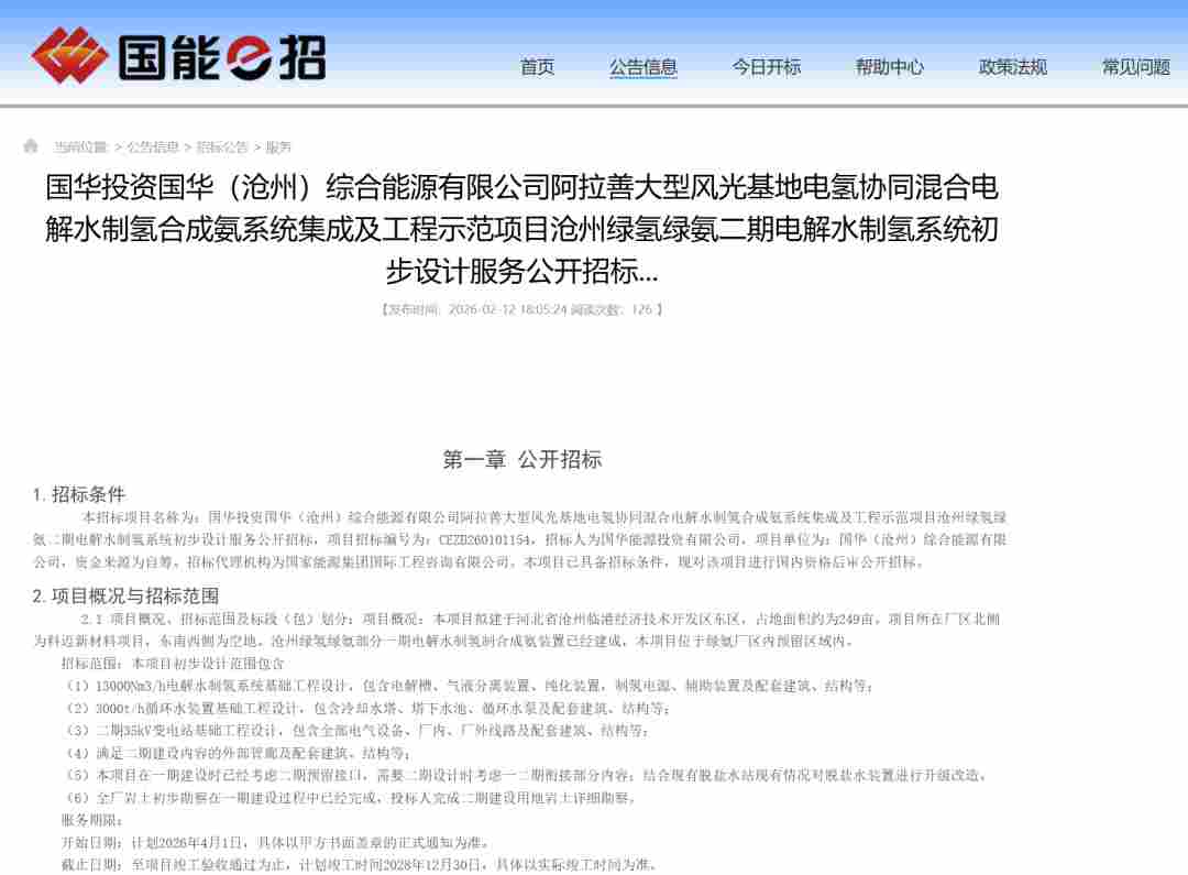 大型绿氢绿氨项目二期工程设计招标启动 - 兰州联臻能源网
