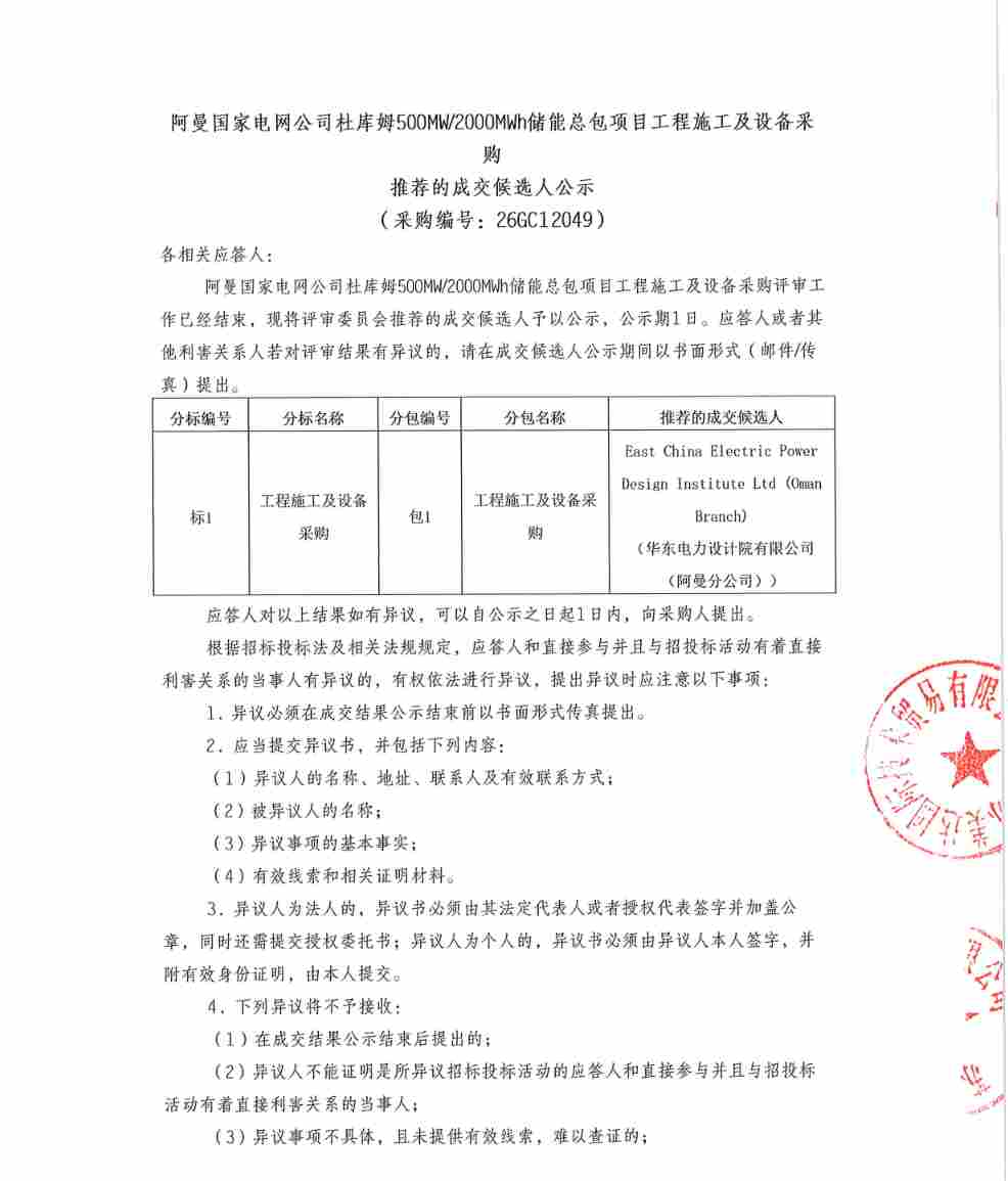 华东电力设计院中标阿曼大型储能项目EPC总包 - 兰州联臻能源网