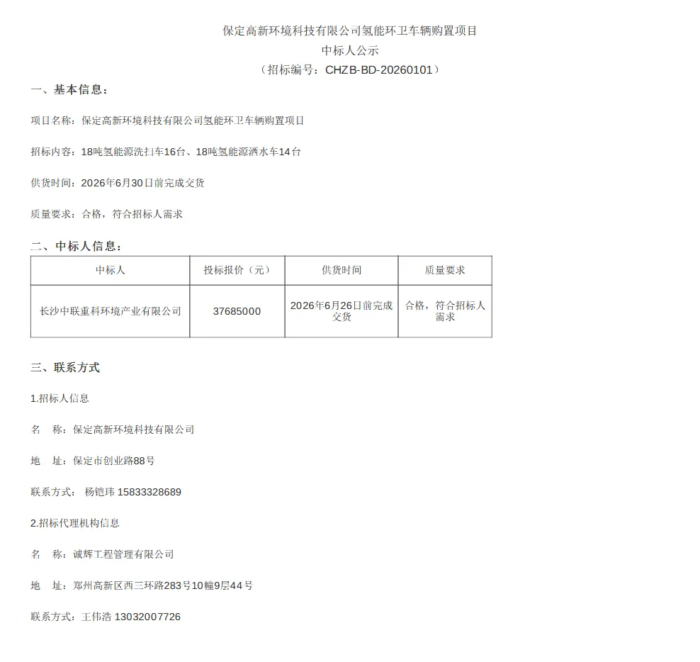 氢能环卫车项目中标结果揭晓，总额超3768万元 - 兰州联臻能源网